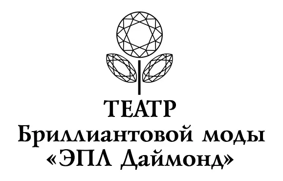 Театр Бриллиантовой моды ЭПЛ представляет - «Танго в свете бриллиантов»