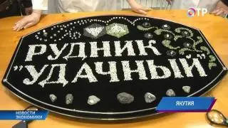 Везение Удачного: подземный рудник вернет процветание якутскому городу