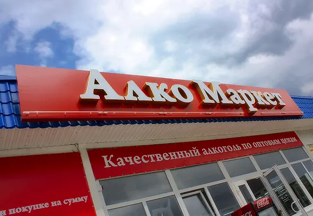 Спиртное в Якутии хотят загнать в алкомаркеты