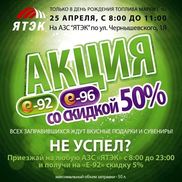 Внимание! Акция! Топливо Е-92 и Е-96 со скидкой 50%!