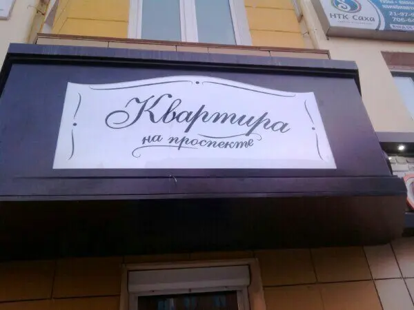 Ресторан «Квартира»: хотите есть как дома – сидите дома