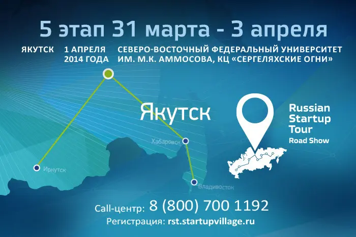 Якутск примет экспертов и участников Russian Startup Tour 1 апреля!