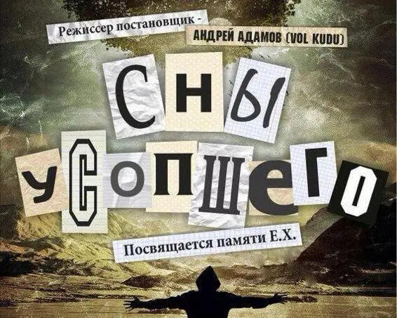О погибшем сценаристе поставили моноспектакль 