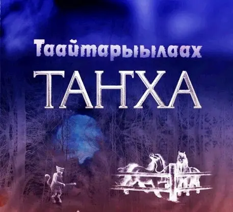 Якутские экстрасенсы заработают на Днях Танха
