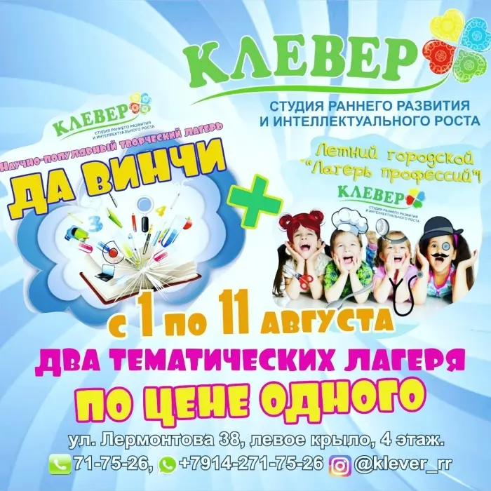 Два тематических лагеря по цене одного в Клевере!