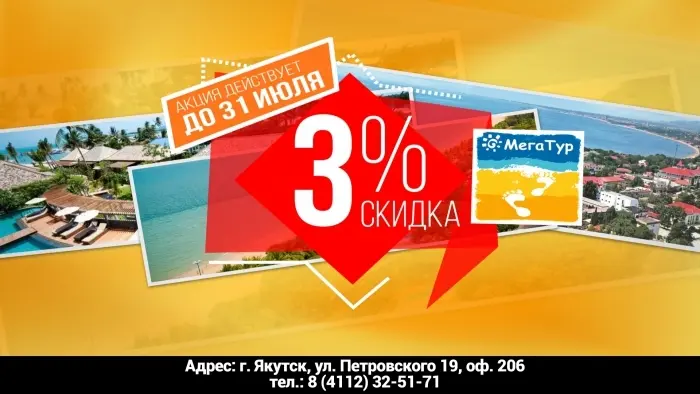 Мегатур! Акция на туры!