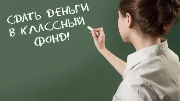 Горячую линию для жалоб на поборы в школах открыла общественная палата России