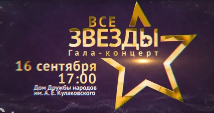 16 сентября «Все звезды» соберутся в ДК Кулаковского