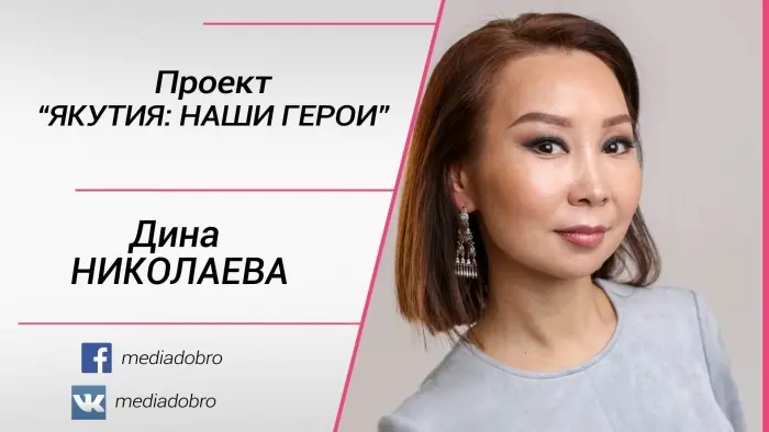 Якутия: Наши герои. Дина Николаева.