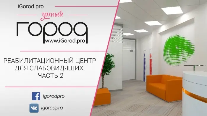 Реабилитационный центр для слабовидящих. Часть 2