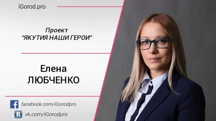 Якутия: Наши герои. Елена Любченко