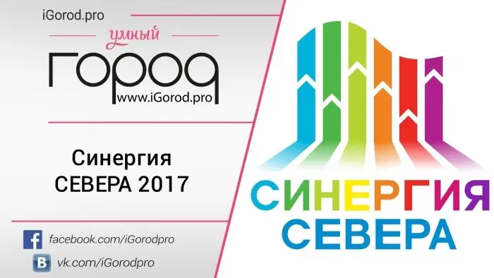 Как проходила "Синергия Севера" – 2017