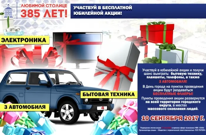 День города: Участвуй в юбилейной акции и выиграй автомобиль!