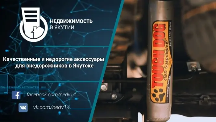 Качественные и недорогие аксессуары для внедорожников в Якутске