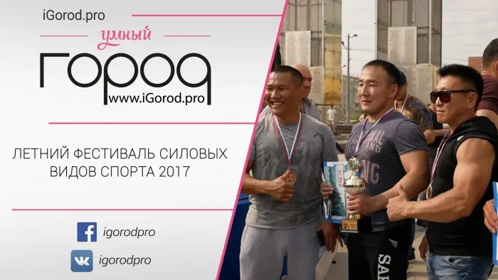 Летний фестиваль силовых видов спорта-2017