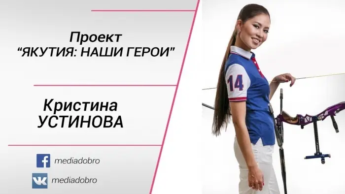 "Якутия: Наши герои". Кристина Устинова