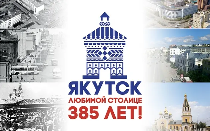 С Юбилеем Якутск!