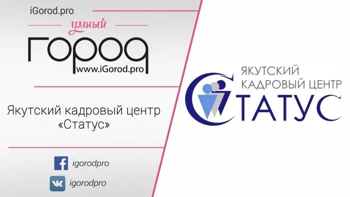 Якутский кадровый центр «Статус» предлагает