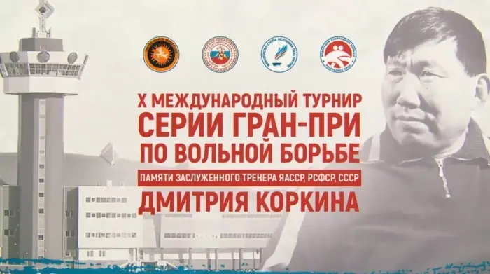 В Якутске состоится Х Юбилейный турнир памяти Дмитрия Коркина