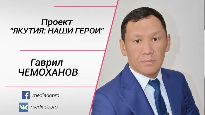 Якутия. Наши герои: Гаврил Чемоханов