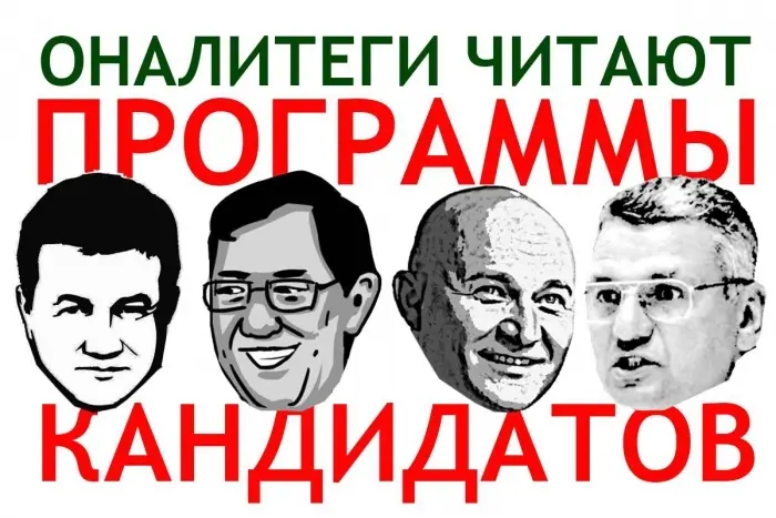 Диванные оналитеГи разобрали предвыборные программы кандидатов