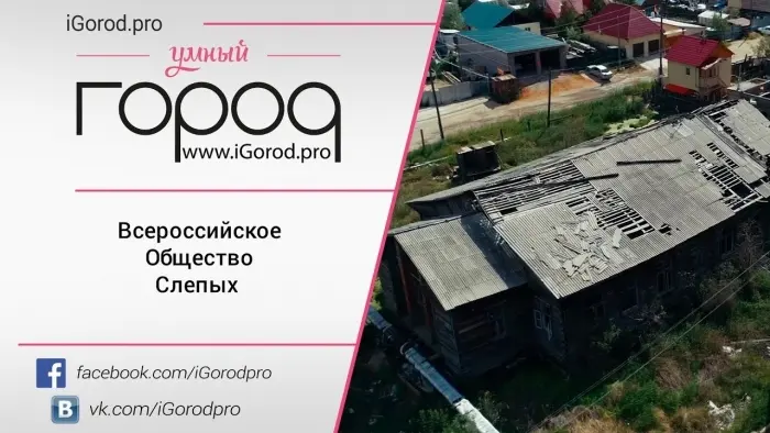 Нужен ли Якутску реабилитационный центр для слабовидящих?