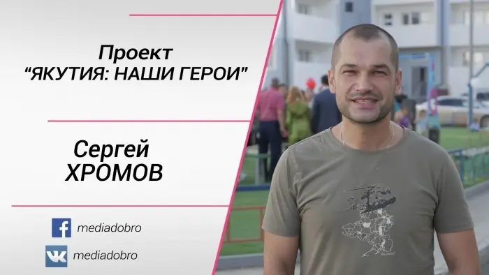 "Якутия: Наши герои". Сергей ХРОМОВ
