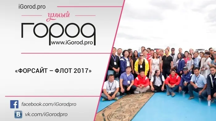 «Форсайт–флот 2017» в Якутске