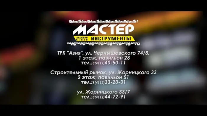 Профессиональные электро и бензоинструменты вы найдете в магазине "Мастер"