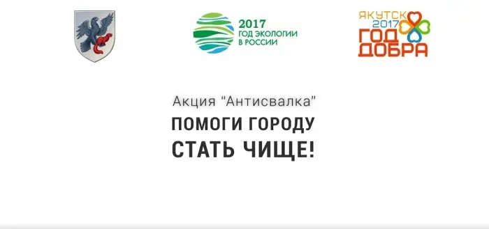Акция «Антисвалка»