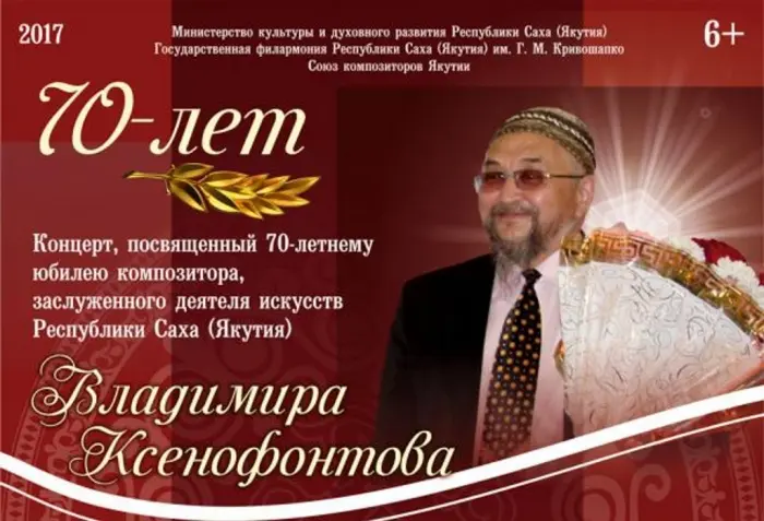 Филармония Якутии приглашает на юбилей композитора Владимира Ксенофонтова