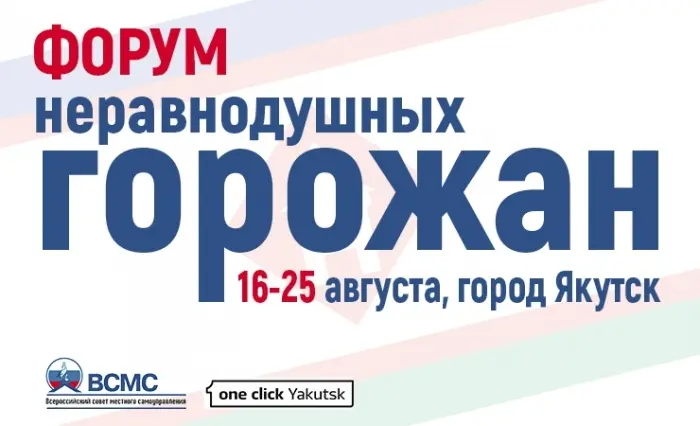 Программа мероприятий Форума неравнодушных горожан Якутска 16 – 25 августа