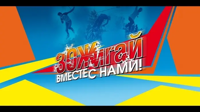 Республиканский фестиваль молодежных субкультур «ЗОЖигай вместе с нами!»