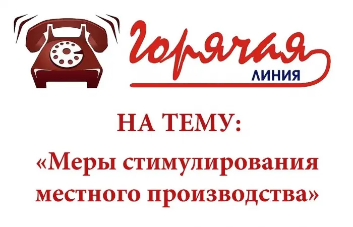 Узнай о мерах стимулирования местного производства