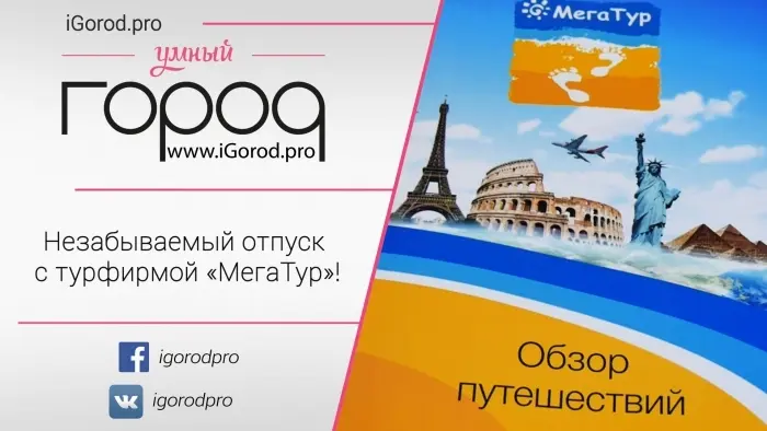 Проведите незабываемый отпуск с турфирмой «МегаТур»!