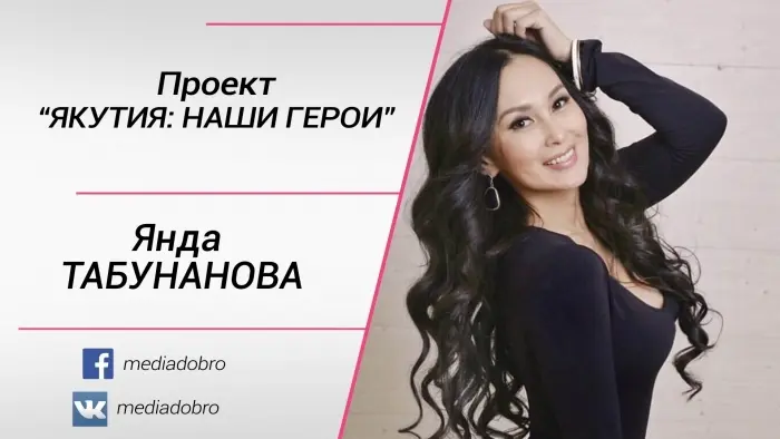"Якутия: Наши герои". Янда Табунанова