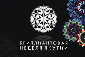 Подводя итоги Бриллиантовой недели Якутии 2013