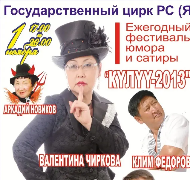 Первый фестиваль юмора Якутии