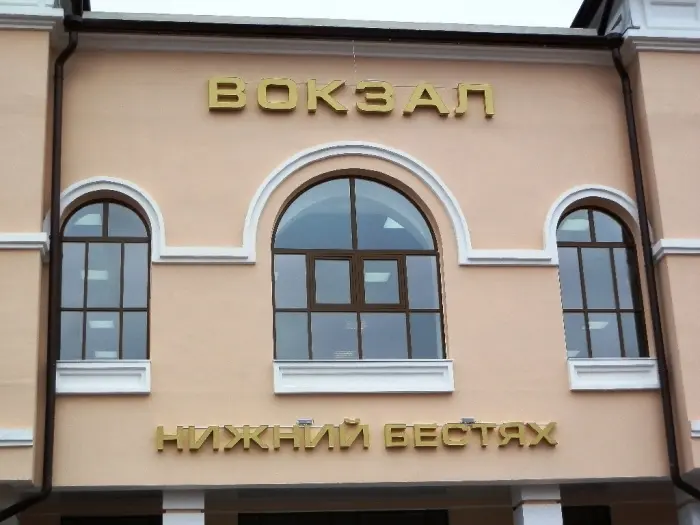 В Нижнем Бестяхе открылся железнодорожный вокзал