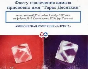 Якутский алмаз «Тарас Десяткин» получил паспорт