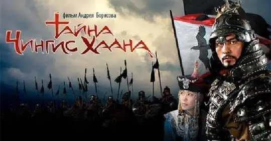 ОАО «РИК» потребовал вернуть 60 миллионов за кинопроект «Тайна Чингис Хана»