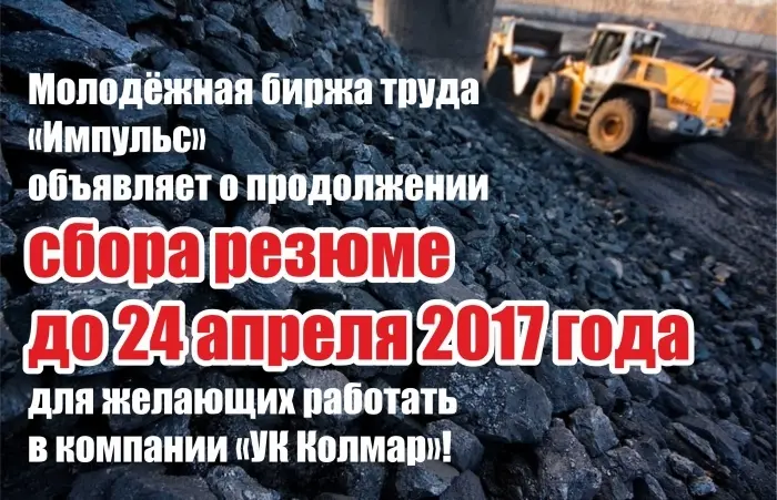 Хочешь работать в «УК Колмар» - присылай резюме