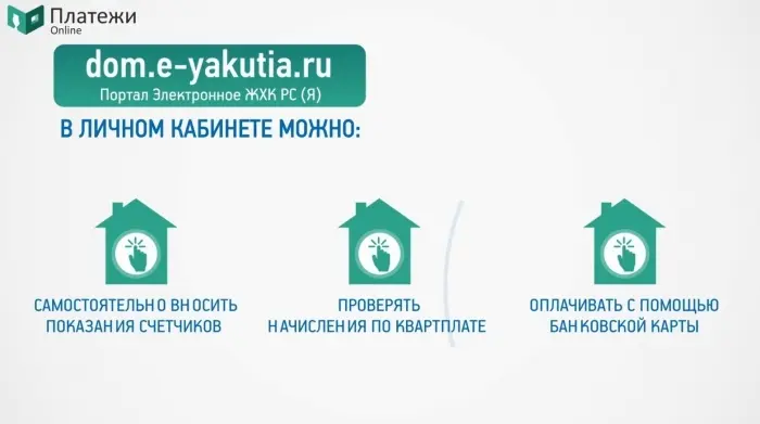 Электронное ЖКХ Якутии