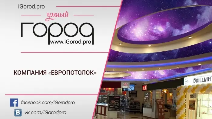 Компания «Европотолок»
