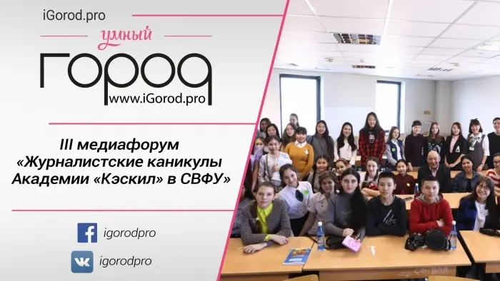 III медиафорум «Журналистские каникулы Академии «Кэскил» в СВФУ»