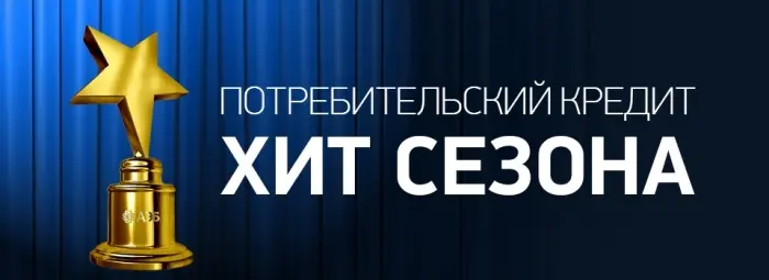 «Хит сезона» - новый потребительский кредит в Алмазэргиэнбанке