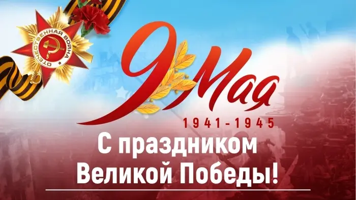 Программа праздничных мероприятий 9 мая