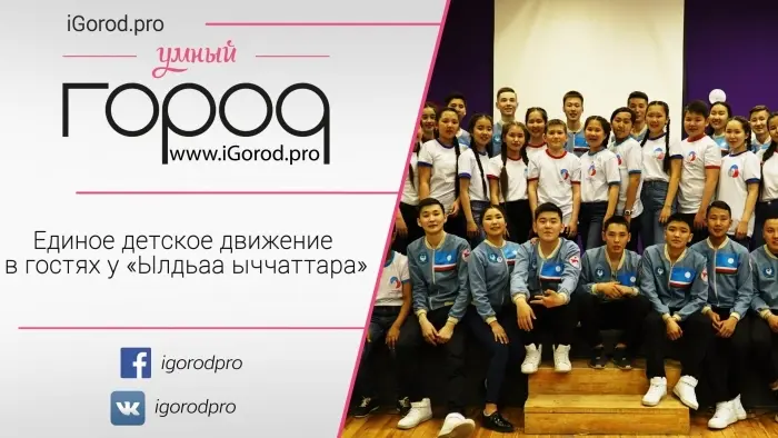 Единое детское движение в гостях у «Ылдьаа ыччаттара»