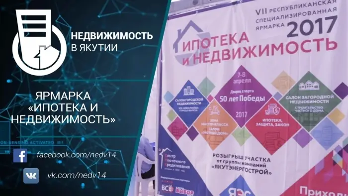 Ярмарка «Ипотека и недвижимость»