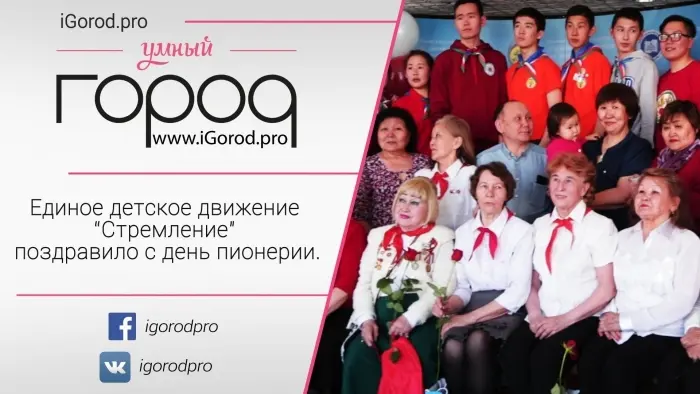 Единое детское движение “Стремление” поздравило с днем пионерии
